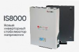 Штиль ИнСтаб IS8000 однофазный стабилизатор Штиль ИнСтаб IS8000 однофазный стабилизатор